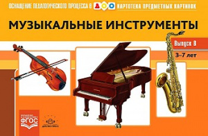 Картотека. Выпуск 8. Музыкальные инструменты. ФГОС.