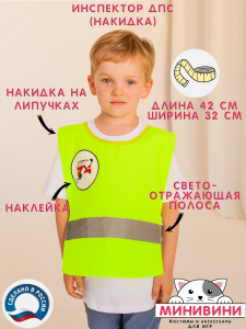 Накидка Инспектор ДПС. МиниВини