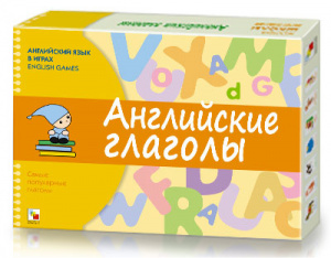 Английский язык в играх. Английские глаголы. Мозаика		