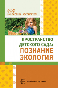 Пространство детского сада: познание, экология. Букина В.О.
