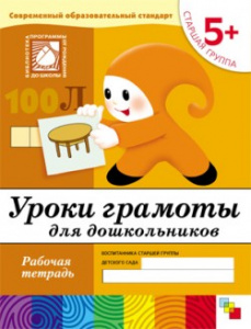 Уроки грамоты для дошкольников. Старшая 