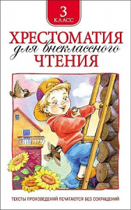 Хрестоматия д/внекл/чт 3 кл. Росмэн