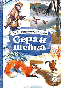Серая шейка. Мамин-Сибиряк Дмитрий Наркисович.(Книга за книгой) ДЛ