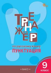 Тренажер по р/я 9 кл. Пунктуация. ФГОС "Вако" Александрова
