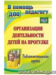 4405 Организация деятельности детей на прогулке. Подгот. гр.