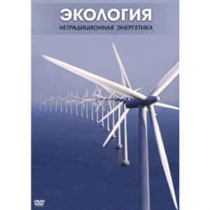 Экология. Нетрадиционная энергетика. - диск