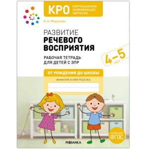 Развитие речевого восприятия. РТ 4-5 КРО