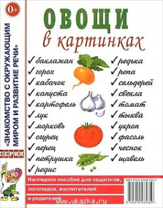 Овощи в картинках. Наглядное пoсобие для педагогов, логопедов. А4