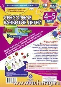 Сенсорное развитие 4-5 лет Дидактические игры + ди