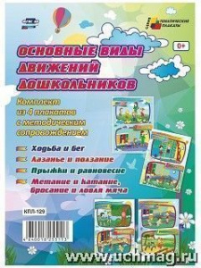 Комплект плакатов Основные виды движений дошкольников кпл-129