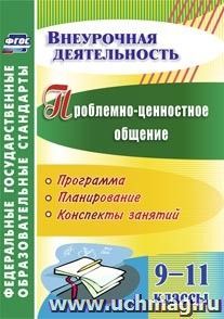 5415. Проблемно-ценностное общ. 9-11 кл.