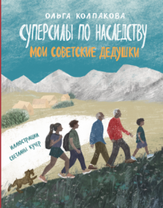 Суперсилы по наследству. Мои советские дедушки.Ольга Колпакова