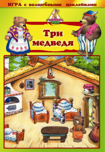 Игра с волшебными наклейками. Три медведя