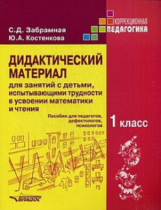 Дидактический материал д/зан/детьми, испытыв.трудн. Забрамная.Владос