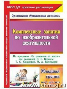 6315 Комплексные занятия по изо От рожд. младшая гр 
