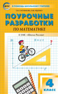 Математика.4 кл. к УМК Моро. "Вако"