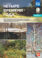 Четыре времени года Выпуск 2 Нищева