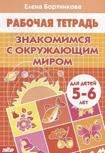 Р/Т Знакомимся с ОМ (5-6 года). Бортникова
