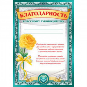 39.013 Благодарность классному руководителю