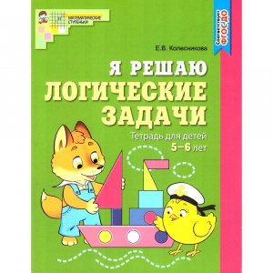 Я решаю логические задачи (цветная). 5-7 лет Колесникова