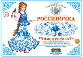 Россиночка. Рабочая тетрадь.