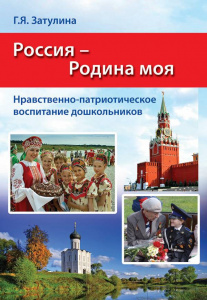 Россия-Родина моя. Нравственно-патриотическое воспитание дошкольников. Затулина
