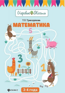 Математика 3-4 года/Игровые тесты/Трясорукова/Феникс ТД