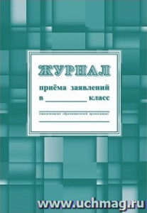 Журнал приема заявлений в _____ класс. КЖ-1305
