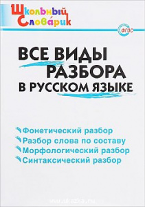 Все виды разбора в р/я. ШС. Вако