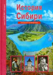 Школьный путеводитель. История Сибири.Балт/кн.