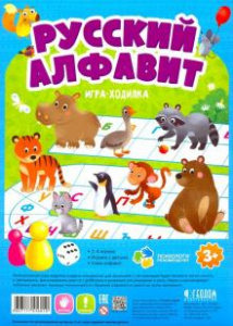 Русский алфавит. Игра-ходилка для малышей Геодом
