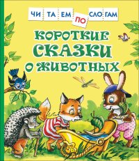 Короткие сказки о животных (Читаем по слогам) Росмэн