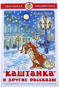 Каштанка и др.рассказы. Самовар