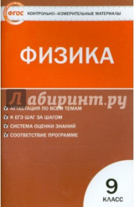 КИМ. Физика 9 кл. Зорин. Вако