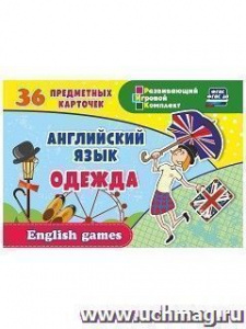 Английский язык: Одежда. 36 предм/карт, инструкц.