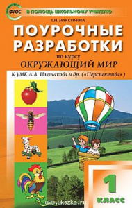 Окружающий мир. 1 класс. УМК Плешаков (Перспект) Вако