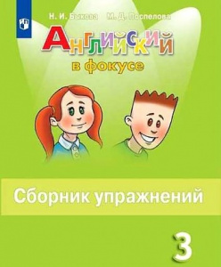 Быкова. Английский в фокусе 3 кл.Сборник упр