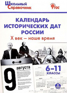 Календарь исторических дат России; 10 век-наше время. Вако