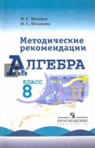 Алгебра 8 кл. Метод/пособ.Миндюк (Просвещение)