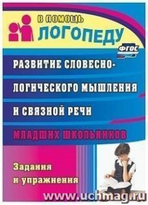 711д Развитие слов/логич/мышл. и связ/речи.