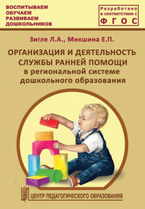 Организация и деятельность службы ранней помощи. Зигеле/Микшина