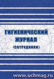 Гигиенический журнал (сотрудники). КЖ-1781