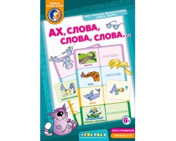 Ах, слова, слова, слова - лото.