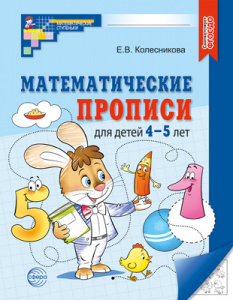 Математические прописи 4-5 лет. Колесникова