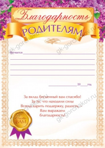 85.506 Благодарность родителям А4