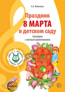 Вместе с музыкой. Праздник 8 Марта в детском саду. 