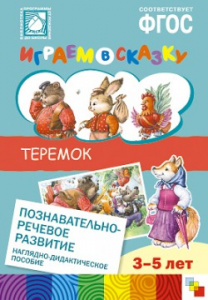 Играем в сказку. Теремок Моз
