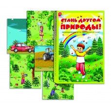 Стань другом природы - игра. Радуга С-508