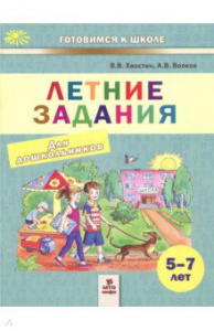 Летние задания д/дошкольников 5-7 лет. Хвостин. МТО
