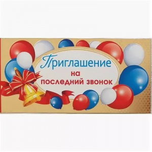 097.498 Приглашение на последний звонок